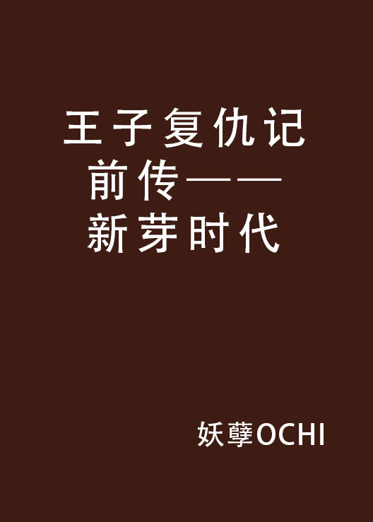 王子复仇记前传——新芽时代