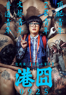 港囧(2015年徐峥执导电影)