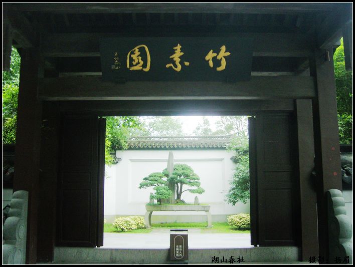 湖山春社 湖山春社