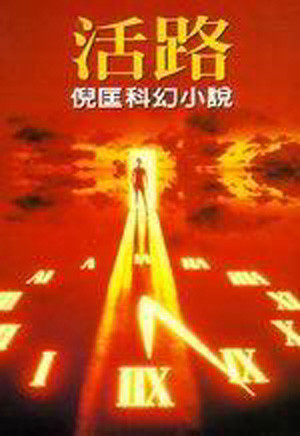 活路 活路