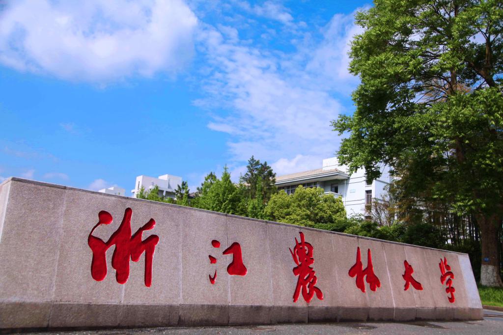 浙江农林大学 浙江农林大学
