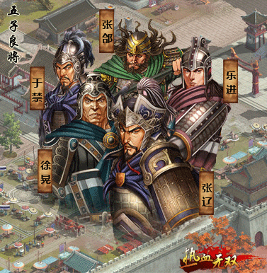 五子良将 五子良将