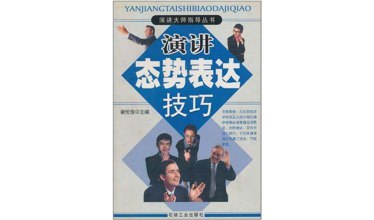 演讲态势表达技巧 演讲态势表达技巧