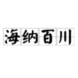 海纳百川(成语) 海纳百川(成语)