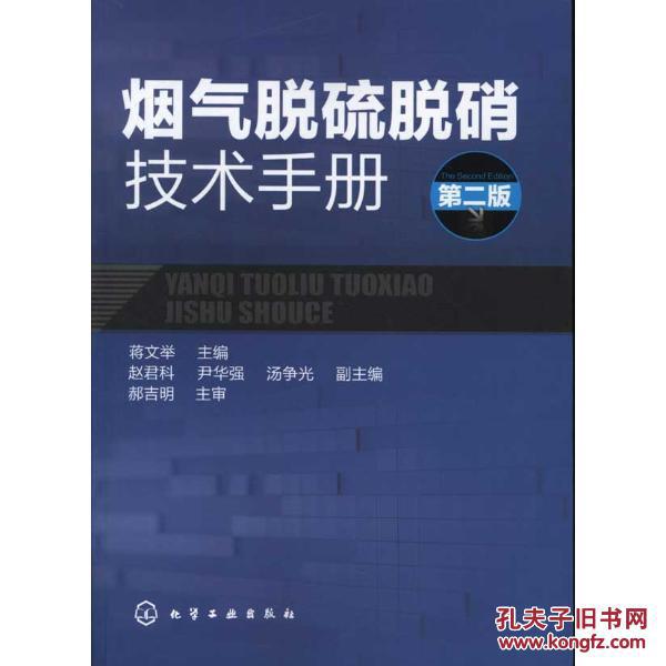 烟气脱硫脱硝技术手册 烟气脱硫脱硝技术手册