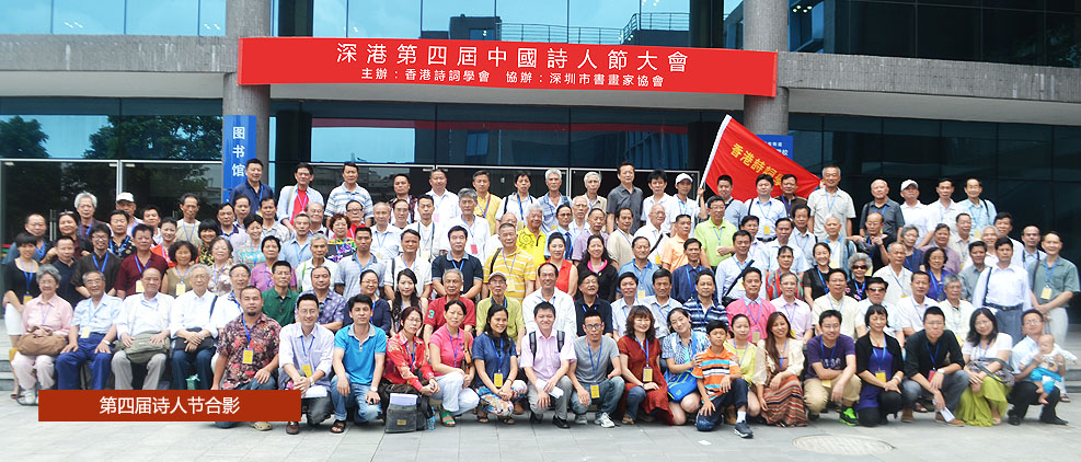 出席“深港第四届中国诗人节大会” 出席“深港第四届中国诗人节大会”