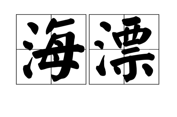 海漂(新上海人) 海漂(新上海人)