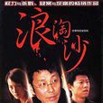 浪淘沙(2005年郑大圣执导电视剧) 浪淘沙(2005年郑大圣执导电视剧)