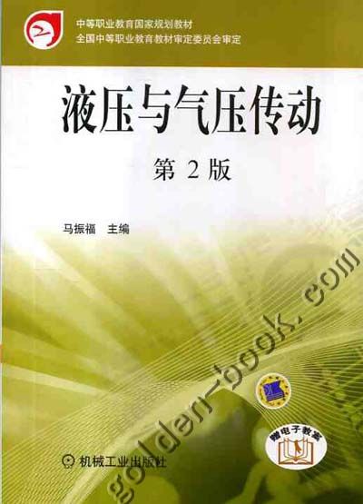液压与气压传动(机械工业出版社出版图书) 液压与气压传动(机械工业出版社出版图书)