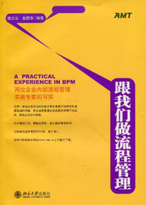 《跟我们做流程管理》 《跟我们做流程管理》