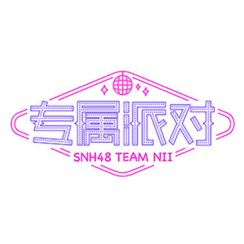 潘多拉的音乐盒(SNH48《专属派对》公演曲目) 潘多拉的音乐盒(SNH48《专属派对》公演曲目)