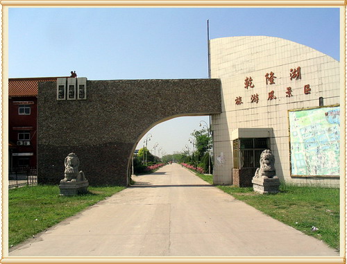 乾隆湖旅游风景区 乾隆湖旅游风景区
