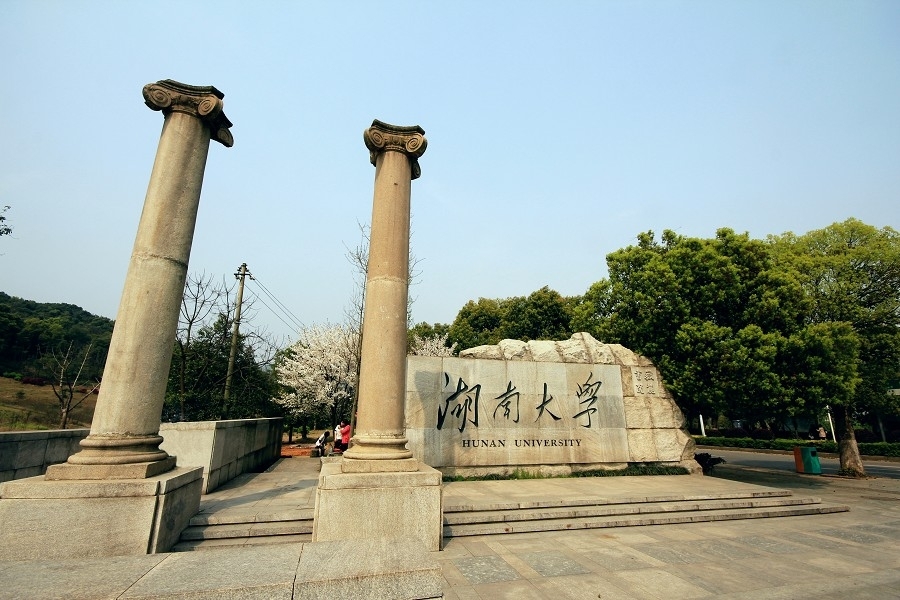 湖南大学 湖南大学