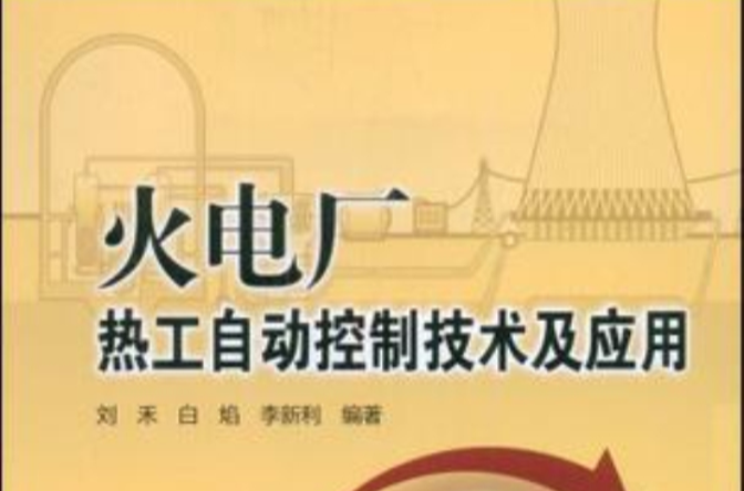 火电厂热工自动控制技术及套用 火电厂热工自动控制技术及套用