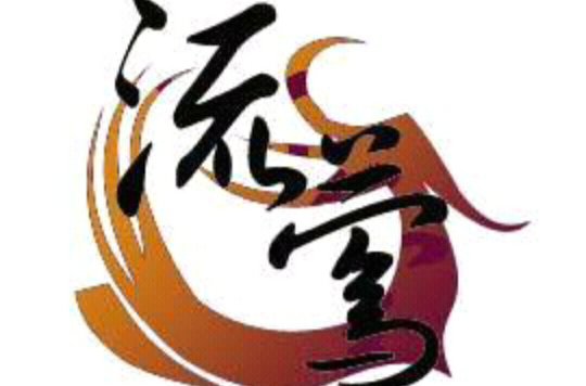 流莺(耽美游戏) 流莺(耽美游戏)