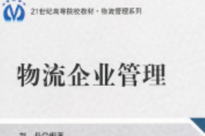 物流企业管理(刘丹主编书籍) 物流企业管理(刘丹主编书籍)