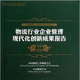 物流行业企业管理现代化创新成果报告 物流行业企业管理现代化创新成果报告