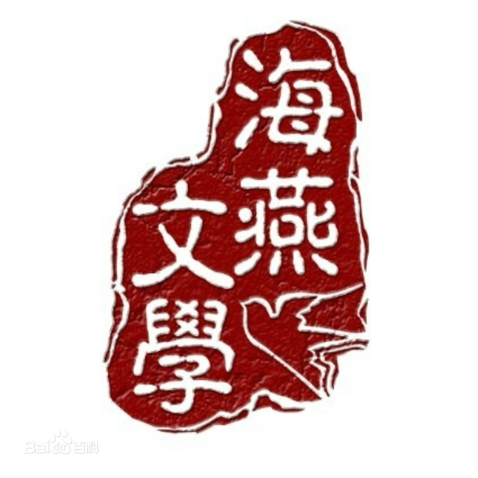 海燕诗社 海燕诗社