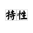 特性 特性