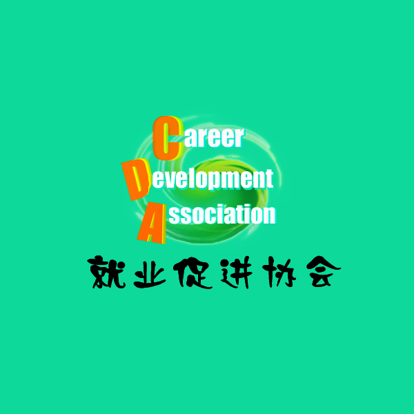 深圳职业技术学院就业促进协会 深圳职业技术学院就业促进协会