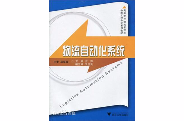 物流自动化系统 物流自动化系统