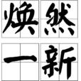 焕然一新(汉语成语) 焕然一新(汉语成语)