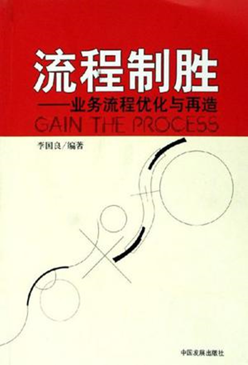 流程制胜:业务流程最佳化与再造 流程制胜:业务流程最佳化与再造