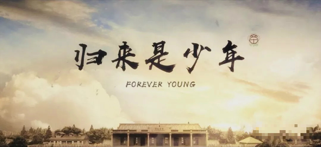 宣传片《归来是少年》 宣传片《归来是少年》