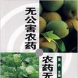 无公害农药农药无公害化 无公害农药农药无公害化