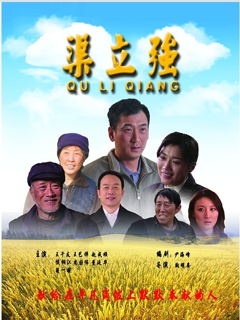 渠立强海报 渠立强海报