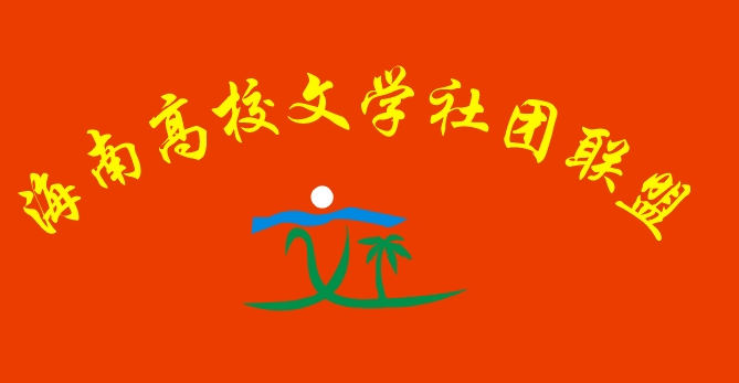 海南高校文学社团联盟 海南高校文学社团联盟