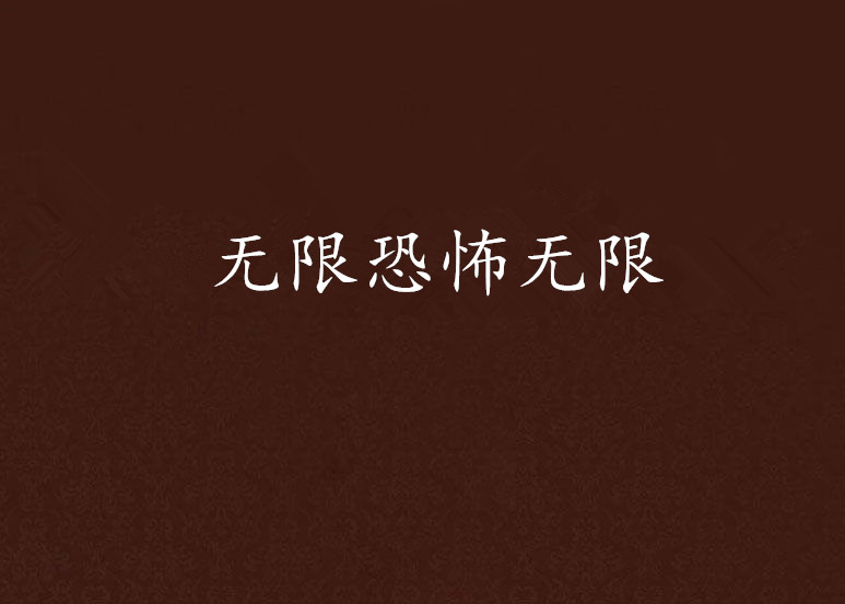 无限恐怖无限