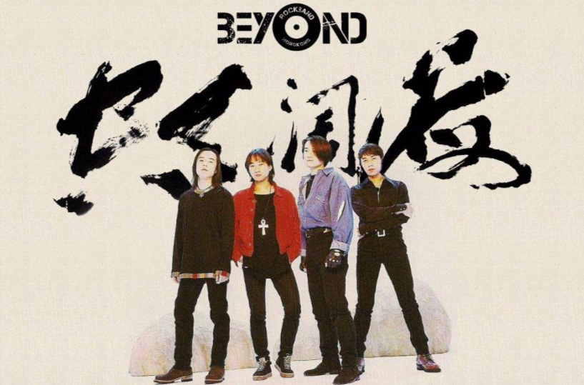 海阔天空(香港乐队Beyond1993年发行的精选集) 海阔天空(香港乐队Beyond1993年发行的精选集)