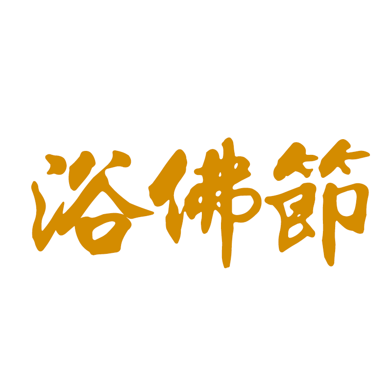 浴佛节的由来 浴佛节的由来