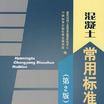 混凝土常用标準彙编(上) 混凝土常用标準彙编(上)