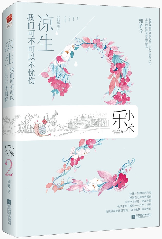凉生,我们可不可以不忧伤2.如梦令 凉生,我们可不可以不忧伤2.如梦令