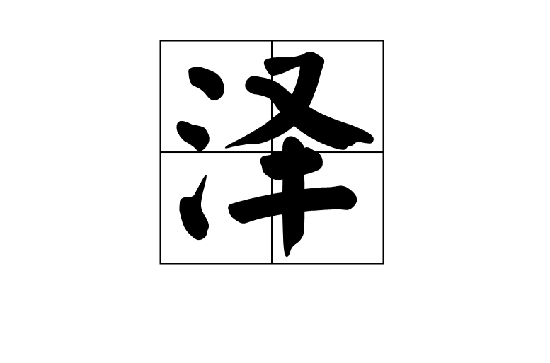 泽 泽