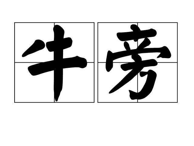 牛旁