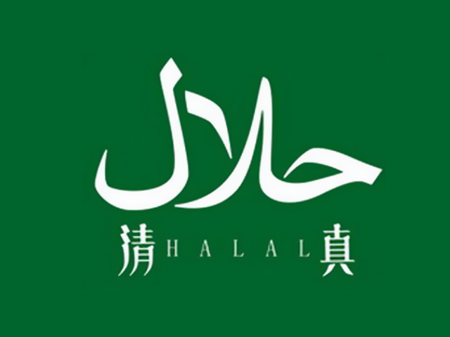 清真 清真