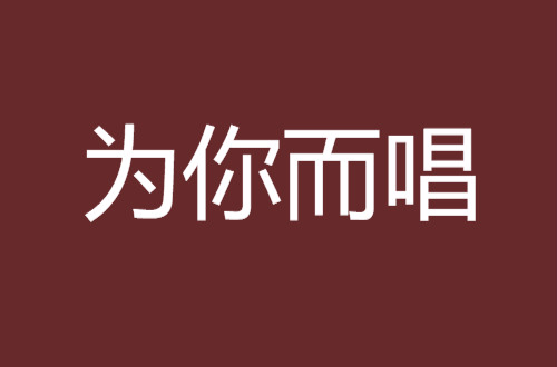 为你而唱(都市言情小说) 为你而唱(都市言情小说)