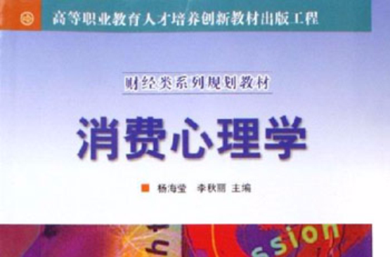 消费心理学(高等学校套用型特色规划教材) 消费心理学(高等学校套用型特色规划教材)