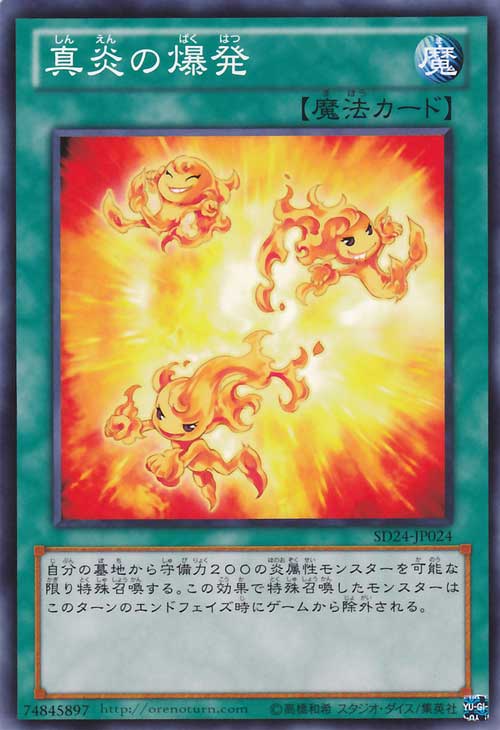 真炎的爆发 真炎的爆发