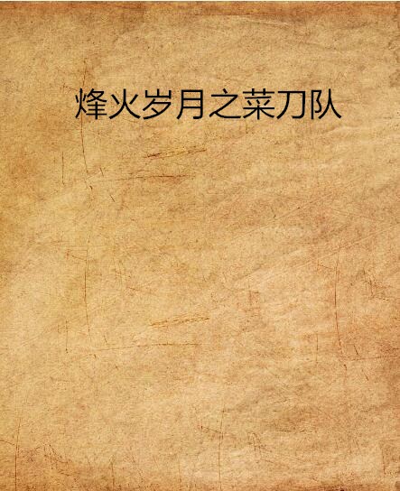 烽火岁月之菜刀队 烽火岁月之菜刀队