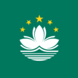 澳门(中华人民共和国澳门特别行政区) 澳门(中华人民共和国澳门特别行政区)