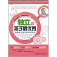独立的孩子最优秀(独立的孩子最优秀:培养自立孩子的70种方法) 独立的孩子最优秀(独立的孩子最优秀:培养自立孩子的70种方法)
