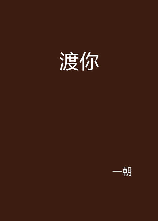 渡你(网路小说)