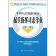特种作业人员安全技术複审教材:起重指挥司索作业 特种作业人员安全技术複审教材:起重指挥司索作业