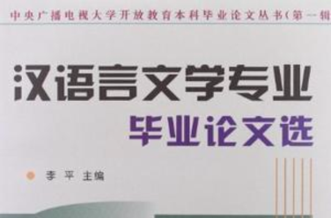 汉语言文学专业毕业论文选 汉语言文学专业毕业论文选