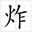 “炸” “炸”