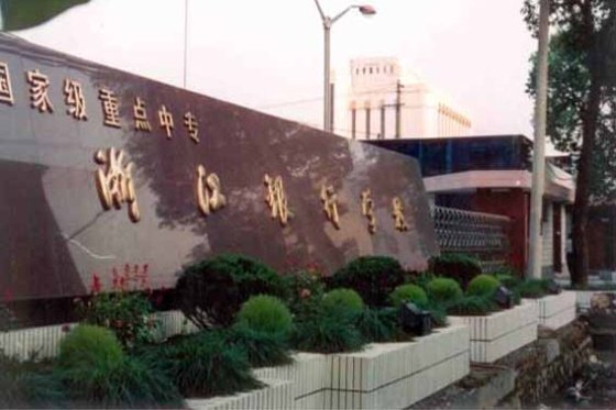 国家级重点中专浙江银行学校 国家级重点中专浙江银行学校